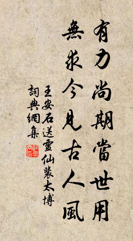 王安石有力尚期当世用，无求今见古人风书法作品欣赏