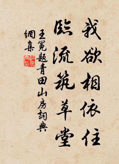 王冕我欲相依住，临流筑草堂书法作品欣赏