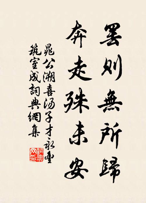 晁公溯罢则无所归，奔走殊未安书法作品欣赏