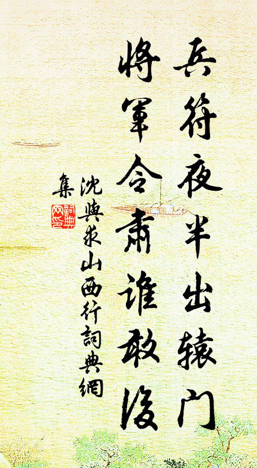 沈与求兵符夜半出辕门，将军令肃谁敢后书法作品欣赏