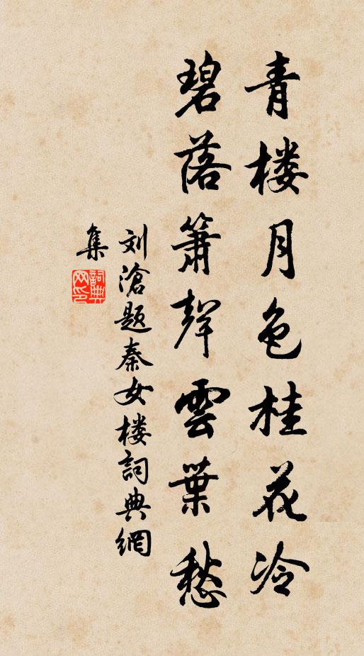 刘沧青楼月色桂花冷，碧落箫声云叶愁书法作品欣赏