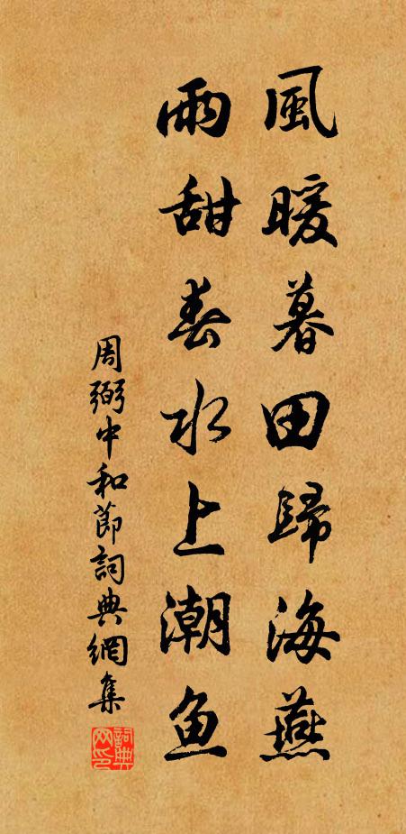 周弼风暖暮田归海燕，雨甜春水上潮鱼书法作品欣赏