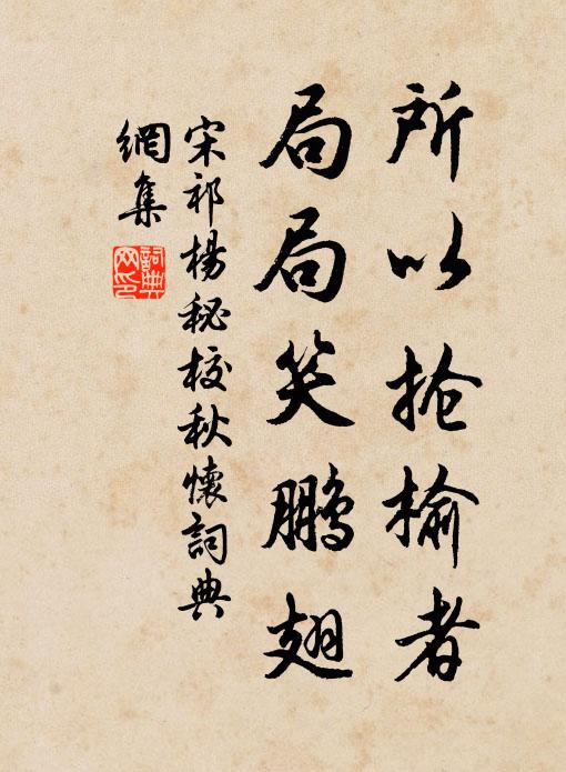 宋祁所以抢榆者，局局笑鹏翅书法作品欣赏