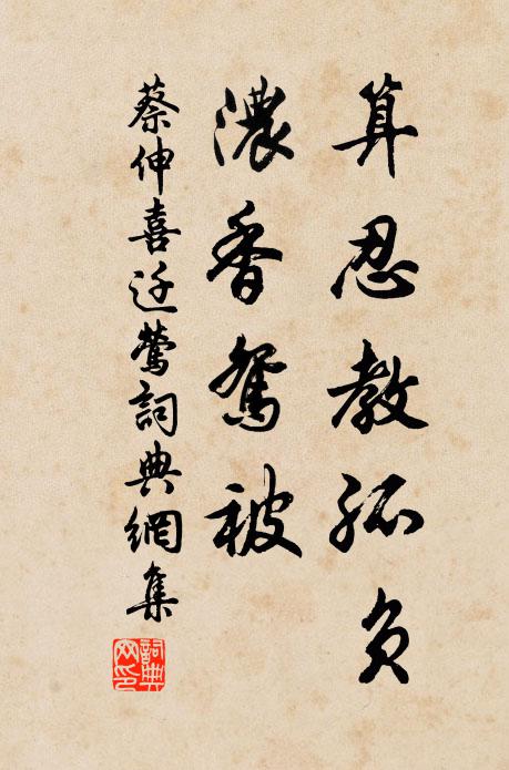 蔡伸算忍教孤负，浓香鸳被书法作品欣赏