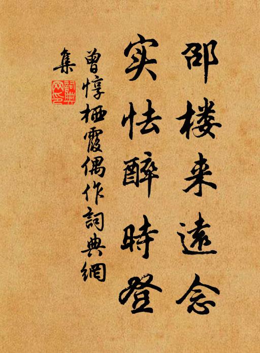 曾惇邵楼来远念，实怯醉时登书法作品欣赏