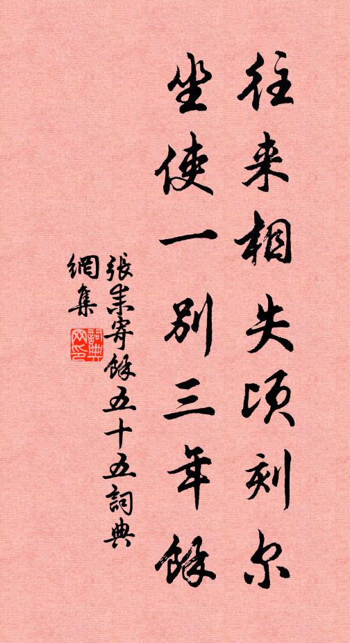 张耒往来相失顷刻尔，坐使一别三年余书法作品欣赏