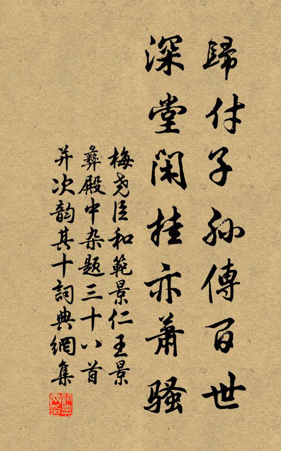 梅尧臣归付子孙传百世，深堂闲挂亦萧骚书法作品欣赏