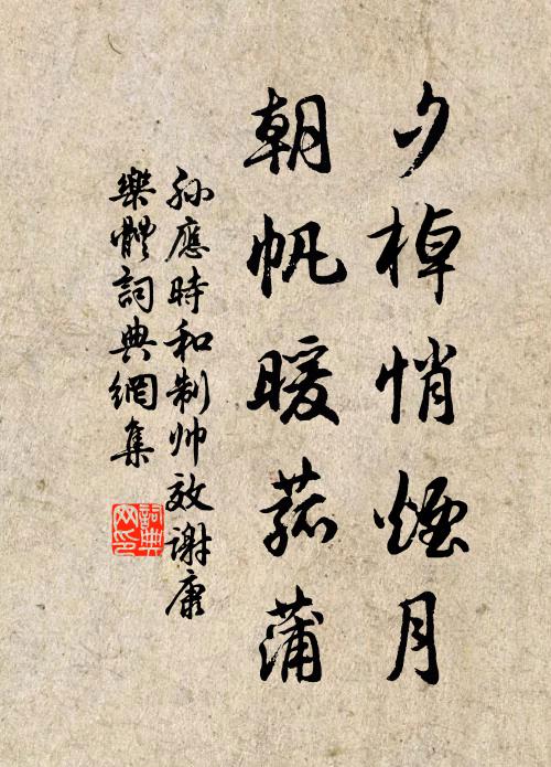孙应时夕棹悄烟月，朝帆暖菰蒲书法作品欣赏