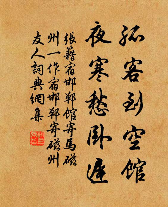 张籍孤客到空馆，夜寒愁卧迟书法作品欣赏