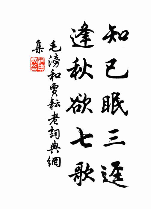 毛滂知已眠三迳，逢秋欲七歌书法作品欣赏