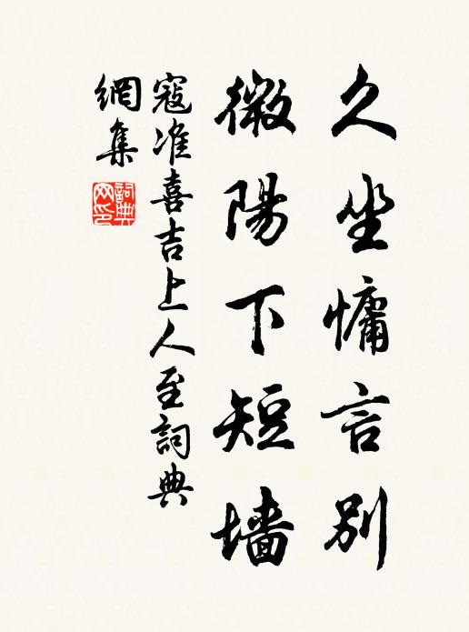 寇准久坐慵言别，微阳下短墙书法作品欣赏