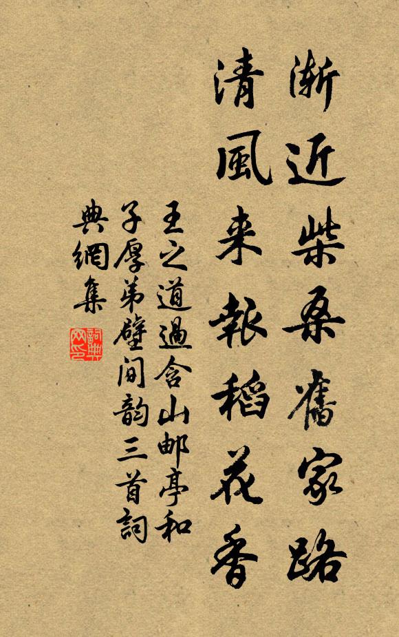 王之道渐近柴桑旧家路，清风来报稻花香书法作品欣赏