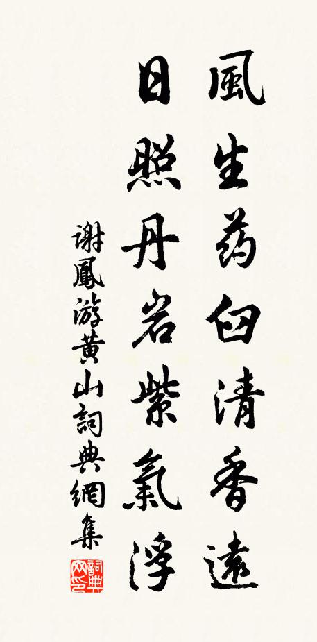 谢凤风生药臼清香远，日照丹岩紫气浮书法作品欣赏