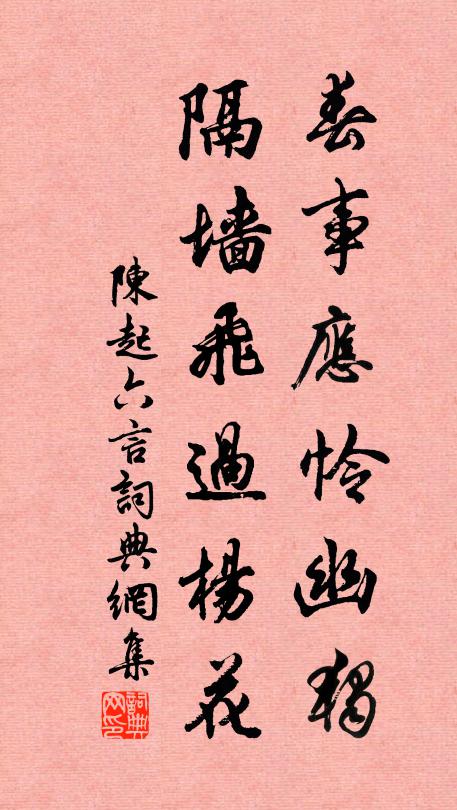 陈起春事应怜幽独，隔墙飞过杨花书法作品欣赏