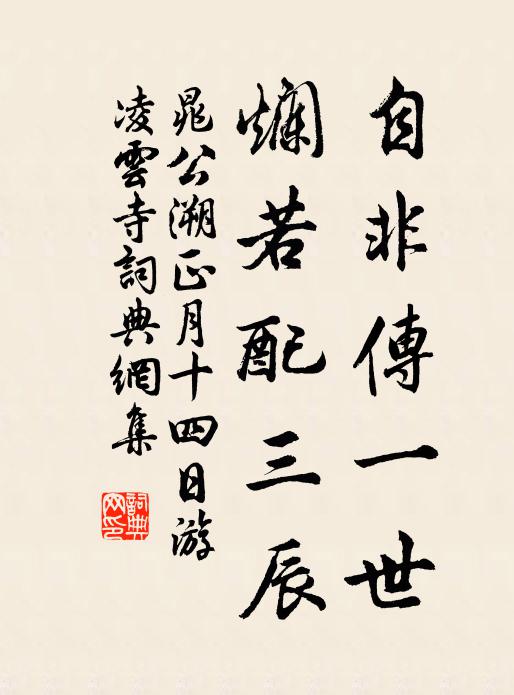 晁公溯自非传一世，烂若配三辰书法作品欣赏