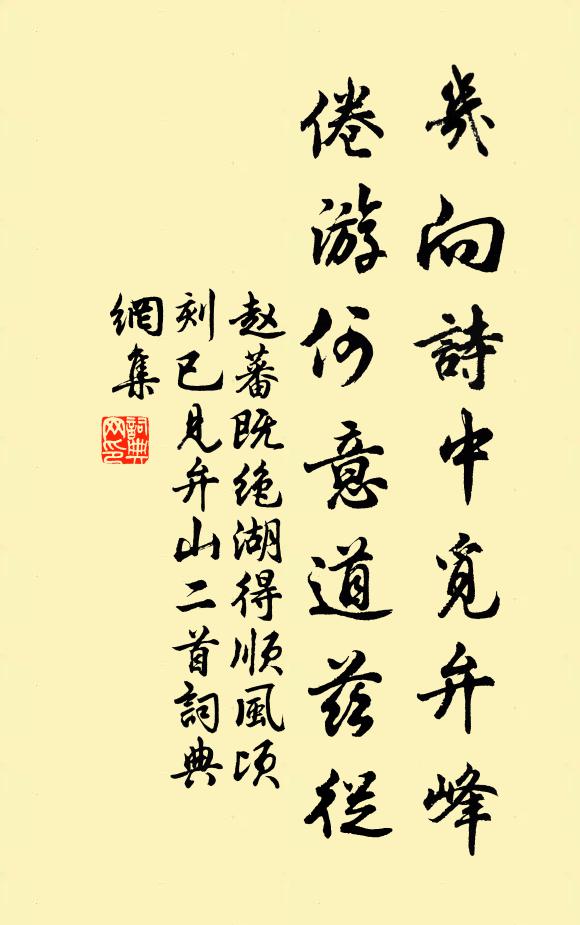 赵蕃几向诗中觅弁峰，倦游何意道兹从书法作品欣赏