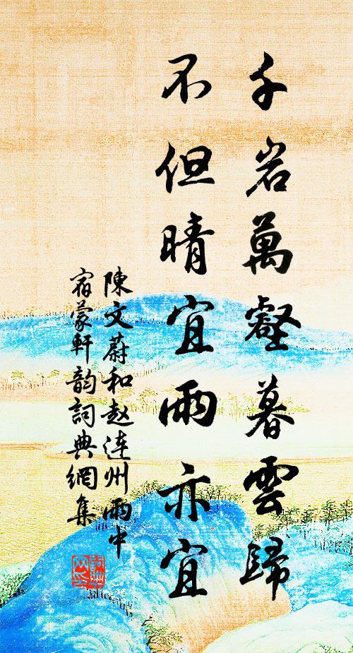 陈文蔚千岩万壑暮云归，不但晴宜雨亦宜书法作品欣赏