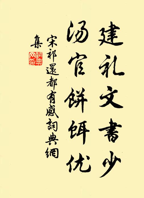 宋祁建礼文书少，汤官饼饵优书法作品欣赏