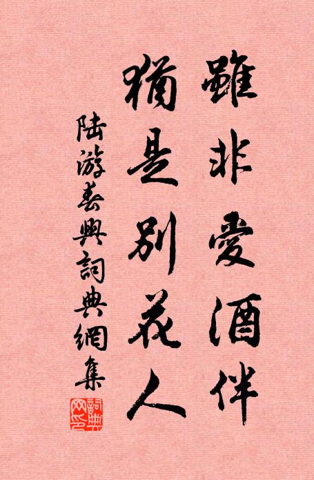 陆游虽非爱酒伴，犹是别花人书法作品欣赏