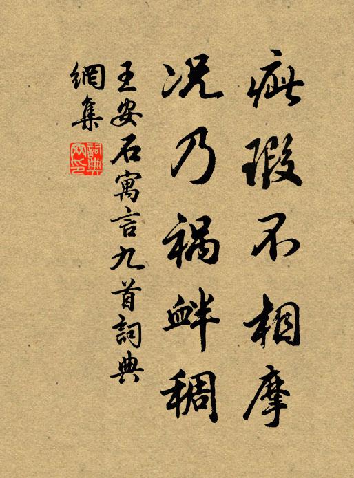 王安石疵瑕不相摩，况乃祸衅稠书法作品欣赏
