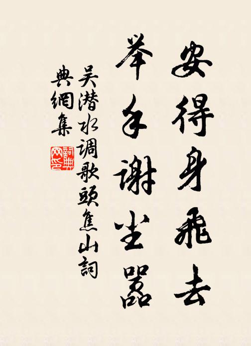 吴潜安得身飞去，举手谢尘嚣书法作品欣赏