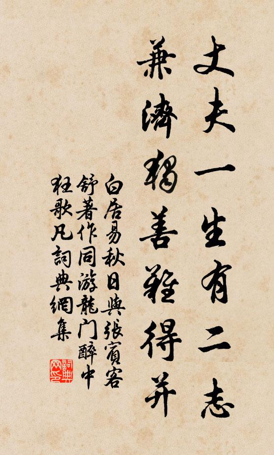 白居易丈夫一生有二志，兼济独善难得并书法作品欣赏