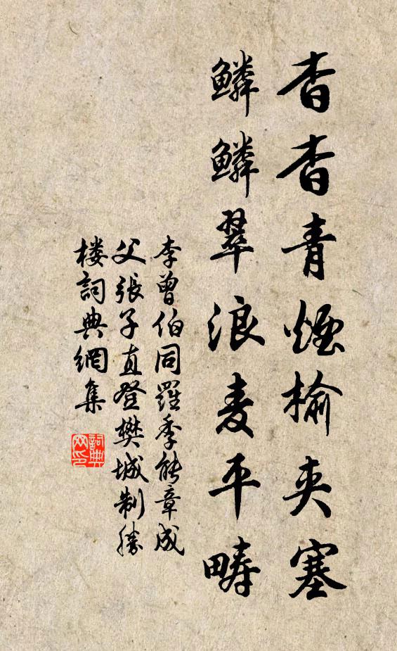 李曾伯杳杳青烟榆夹塞，鳞鳞翠浪麦平畴书法作品欣赏