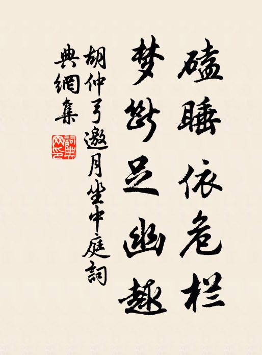 胡仲弓磕睡依危栏，梦断足幽趣书法作品欣赏