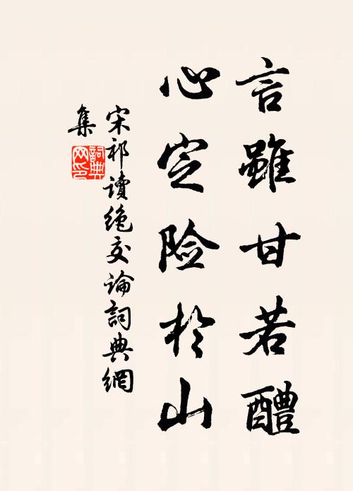 宋祁言虽甘若醴，心定险于山书法作品欣赏