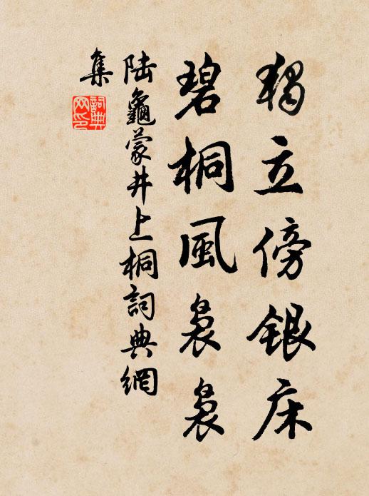 陆龟蒙独立傍银床，碧桐风袅袅书法作品欣赏