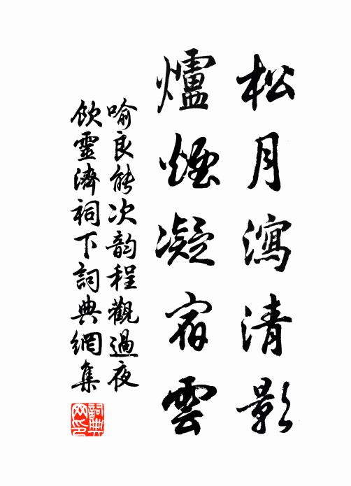 喻良能松月泻清影，炉烟凝宿云书法作品欣赏