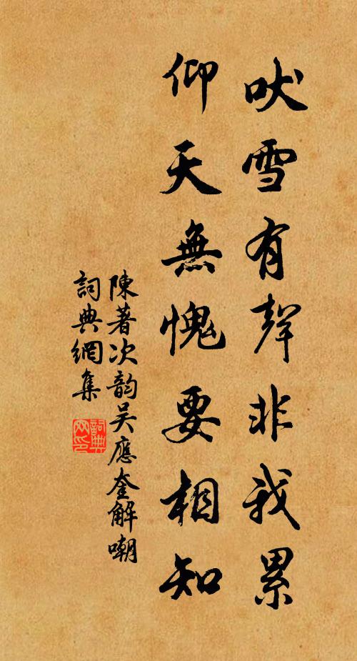 陈著吠雪有声非我累，仰天无愧要相知书法作品欣赏