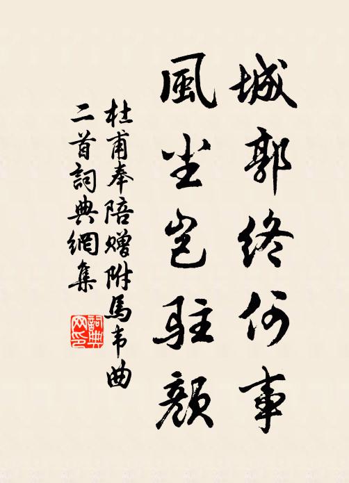 杜甫城郭终何事，风尘岂驻颜书法作品欣赏