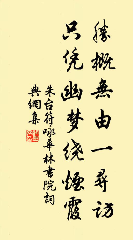 朱台符胜概无由一寻访，只凭幽梦绕烟霞书法作品欣赏