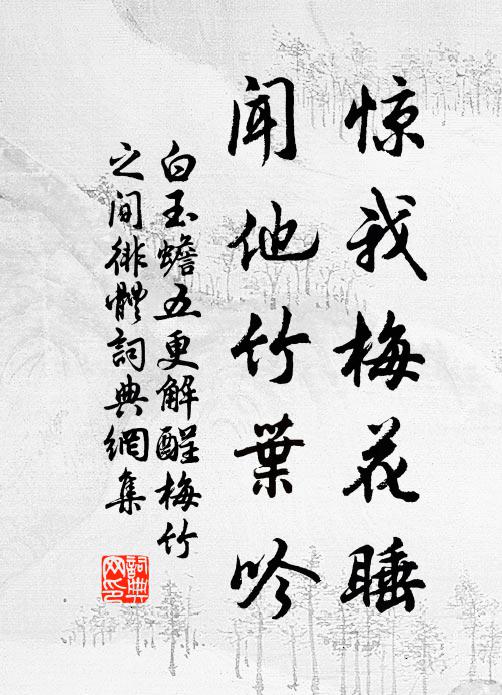 白玉蟾惊我梅花睡，闻他竹叶吟书法作品欣赏