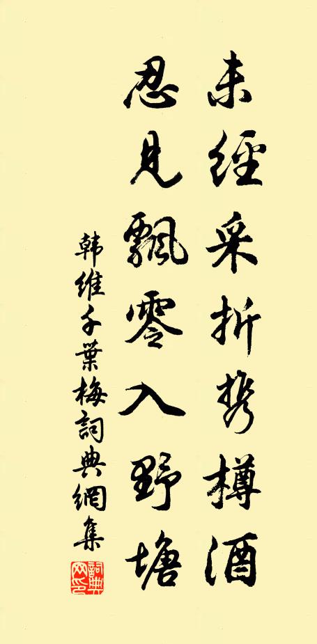 韩维未经采折携樽酒，忍见飘零入野塘书法作品欣赏