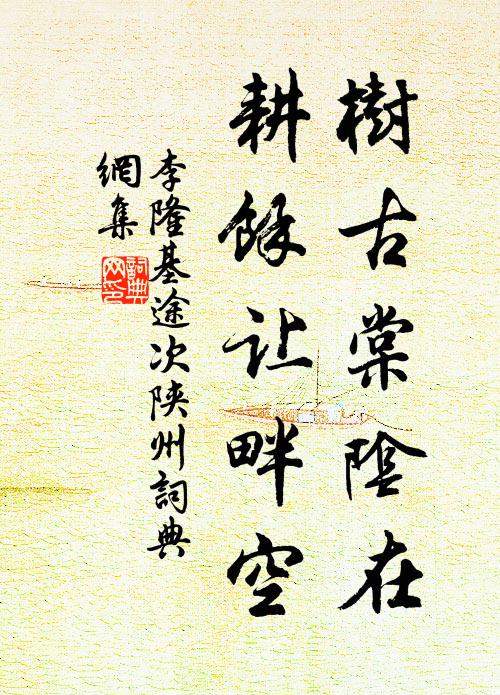 李隆基树古棠阴在，耕余让畔空书法作品欣赏