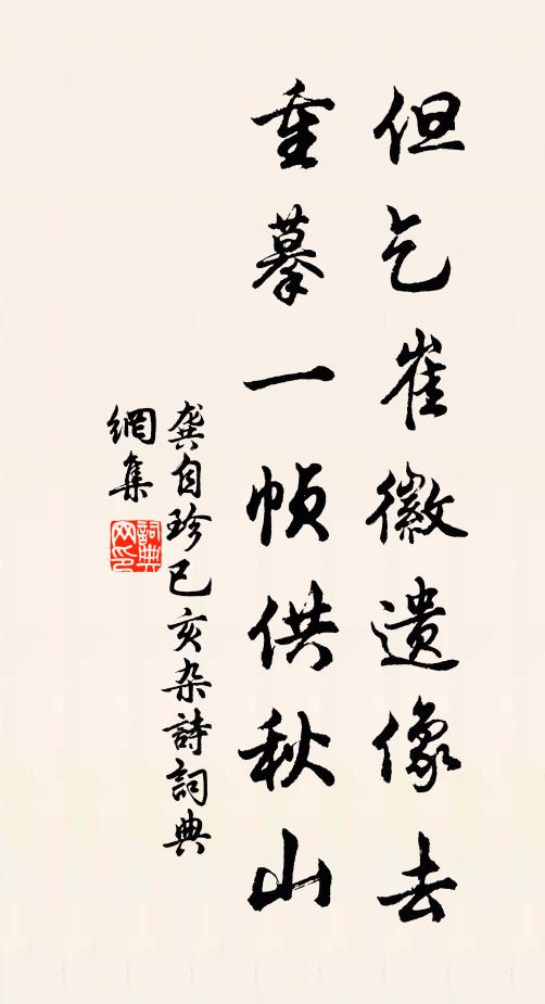 龚自珍但乞崔徽遗像去，重摹一帧供秋山书法作品欣赏