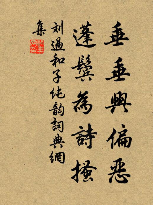 刘过垂垂兴偏恶，蓬鬓为诗搔书法作品欣赏