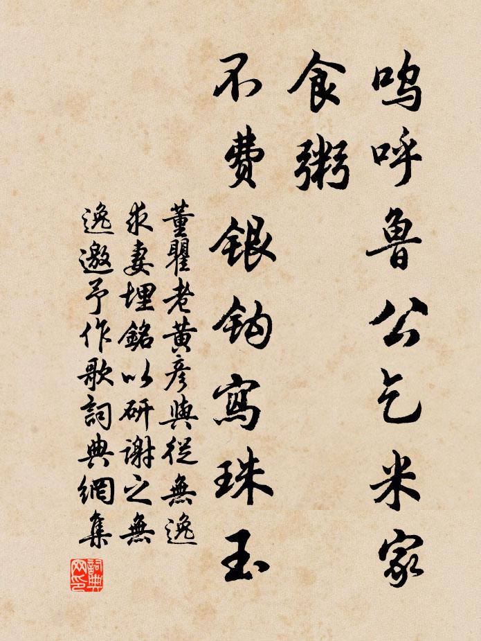 董瞿老呜呼鲁公乞米家食粥，不费银钩写珠玉书法作品欣赏