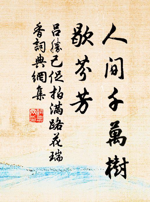 吕胜己人间千万树，歇芬芳书法作品欣赏