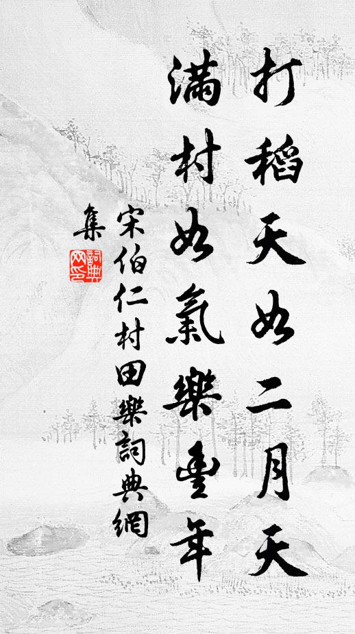 宋伯仁打稻天如二月天，满村如气乐丰年书法作品欣赏