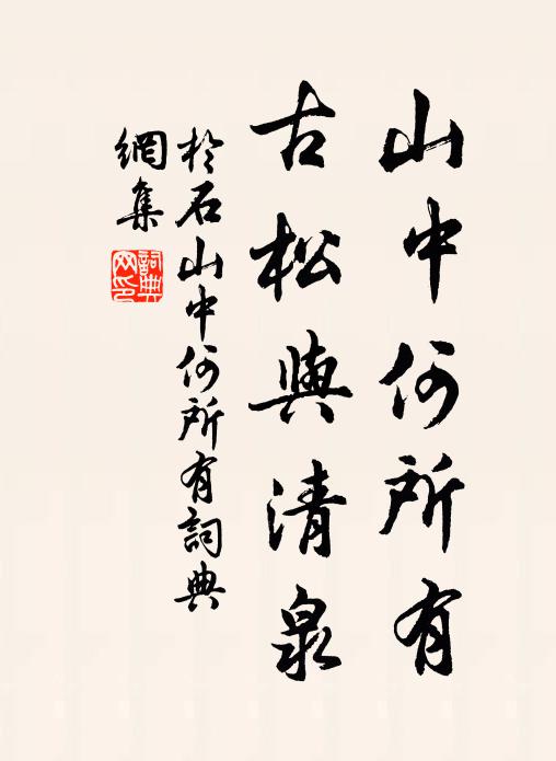 于石山中何所有，古松与清泉书法作品欣赏