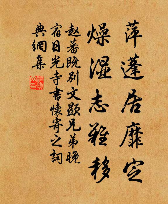赵蕃萍蓬居靡定，燥湿志难移书法作品欣赏