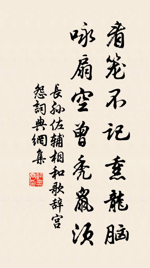 长孙佐辅看笼不记熏龙脑，咏扇空曾秃鼠须书法作品欣赏
