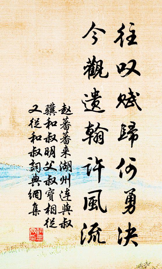 赵蕃往叹赋归何勇决，今观遗翰许风流书法作品欣赏