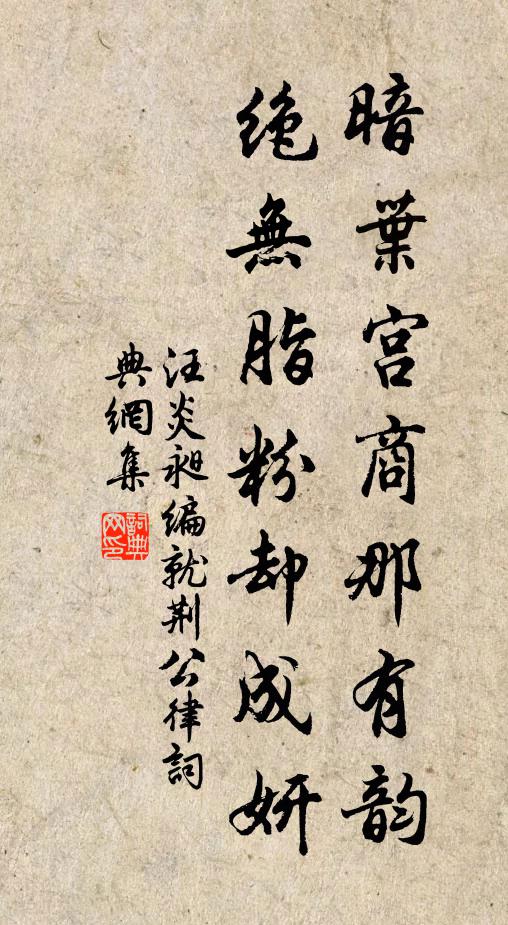 汪炎昶暗叶宫商那有韵，绝无脂粉却成妍书法作品欣赏