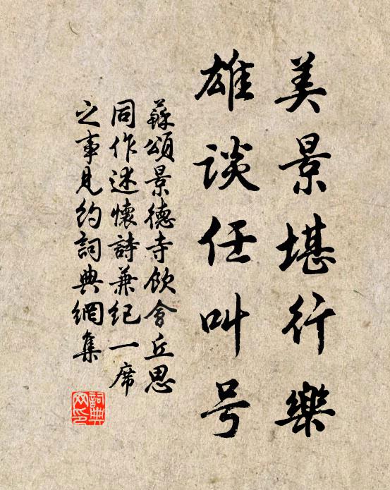 苏颂美景堪行乐，雄谈任叫号书法作品欣赏