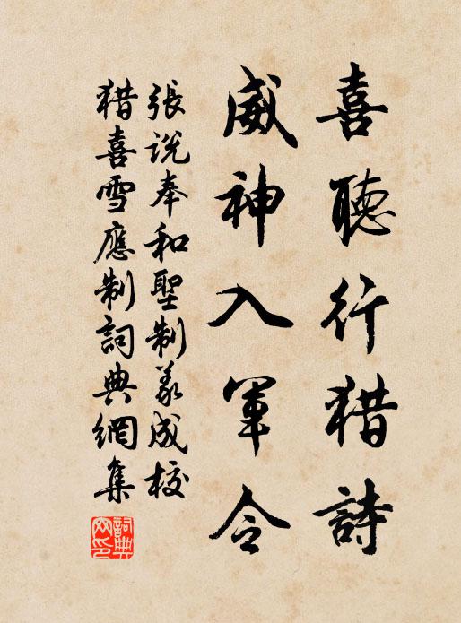 张说喜听行猎诗，威神入军令书法作品欣赏