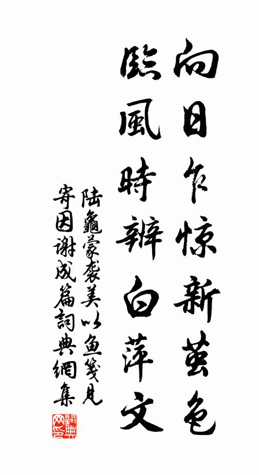陆龟蒙向日乍惊新茧色，临风时辨白萍文书法作品欣赏